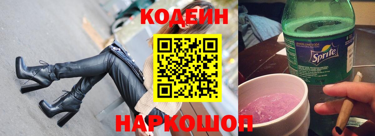 Кодеиновый сироп Lean Purple Drank Орск